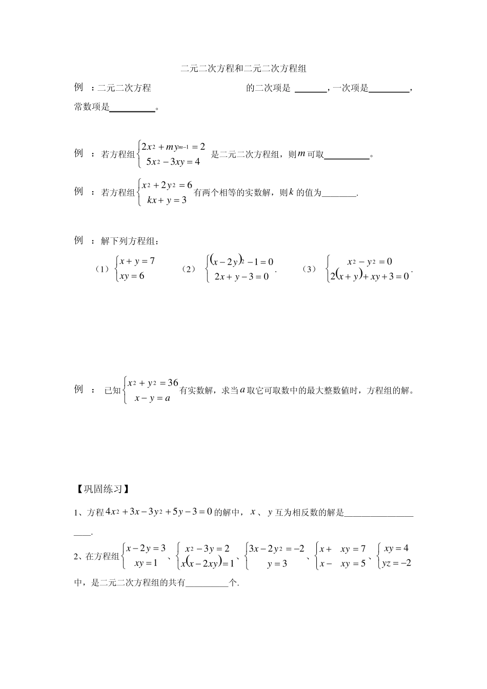 二元二次方程和二元二次方程组_第1页