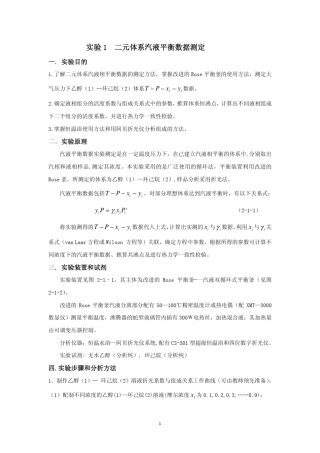二元体系汽液平衡数据测定