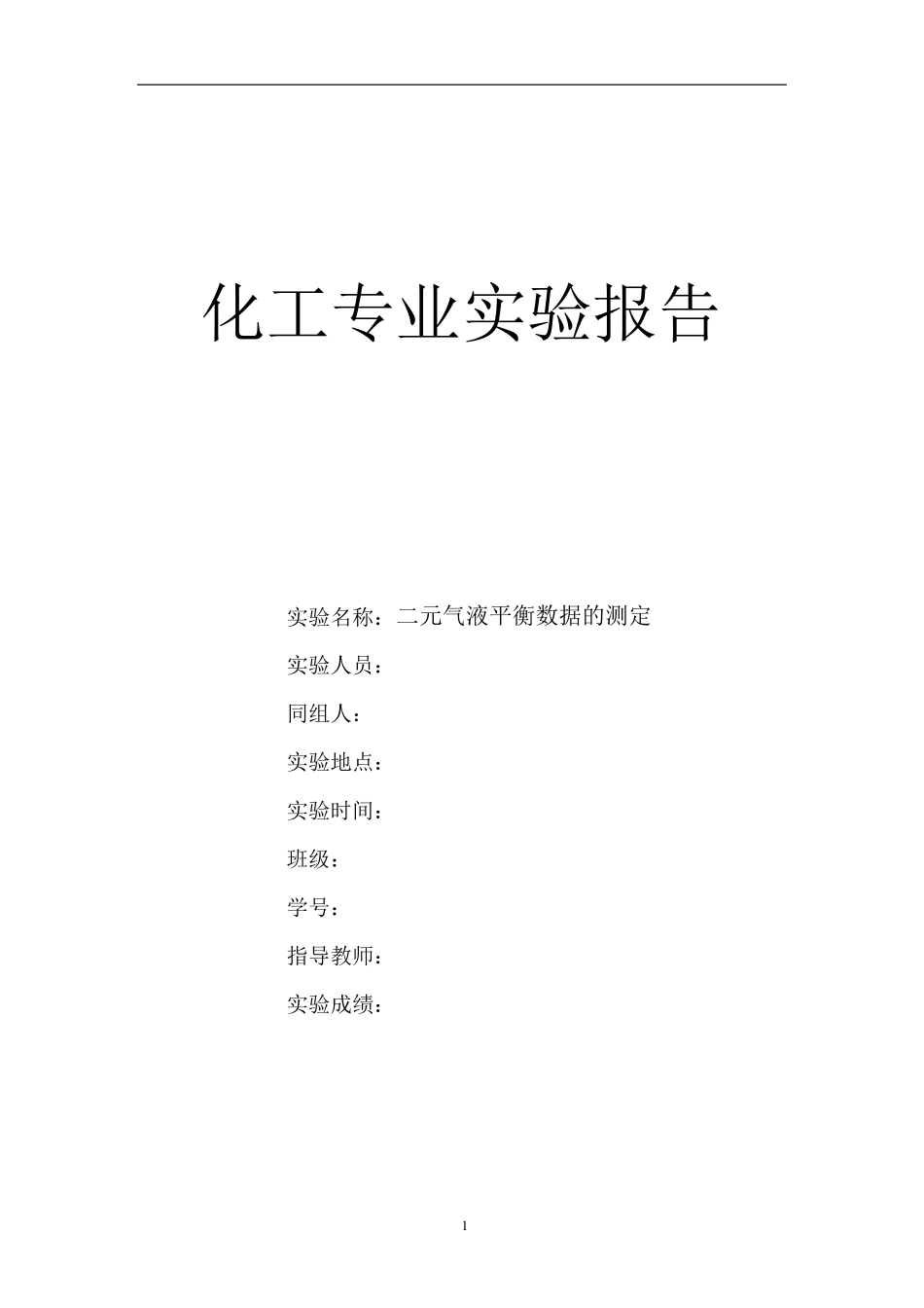 二元气液平衡数据测定_实验指导书_第1页