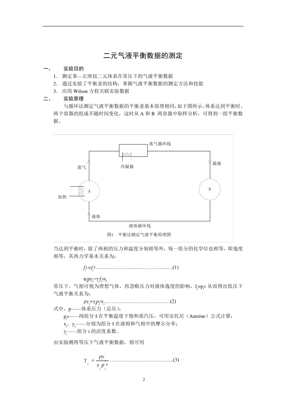 二元气液平衡数据测定_实验指导书_第2页
