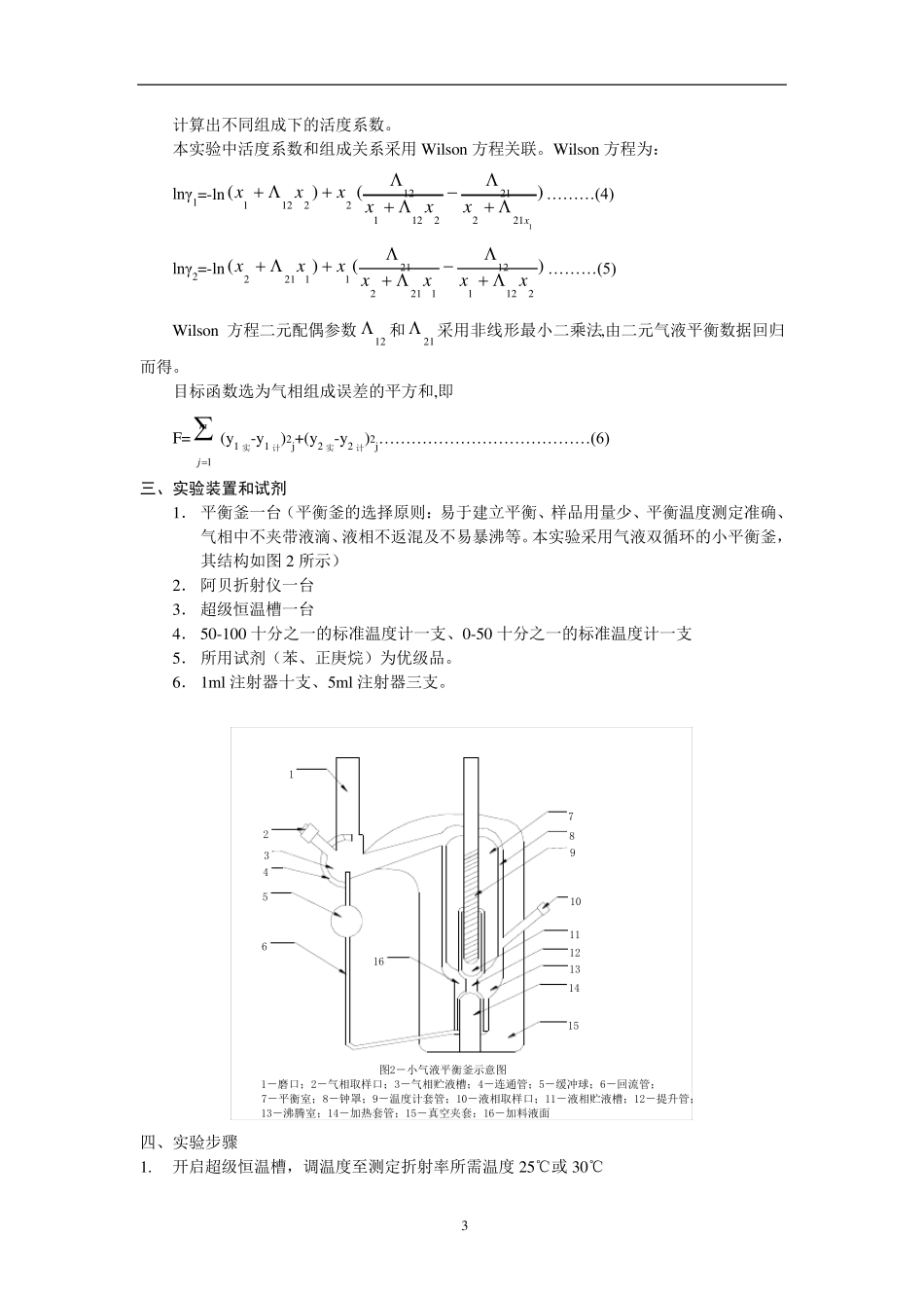 二元气液平衡数据测定_实验指导书_第3页