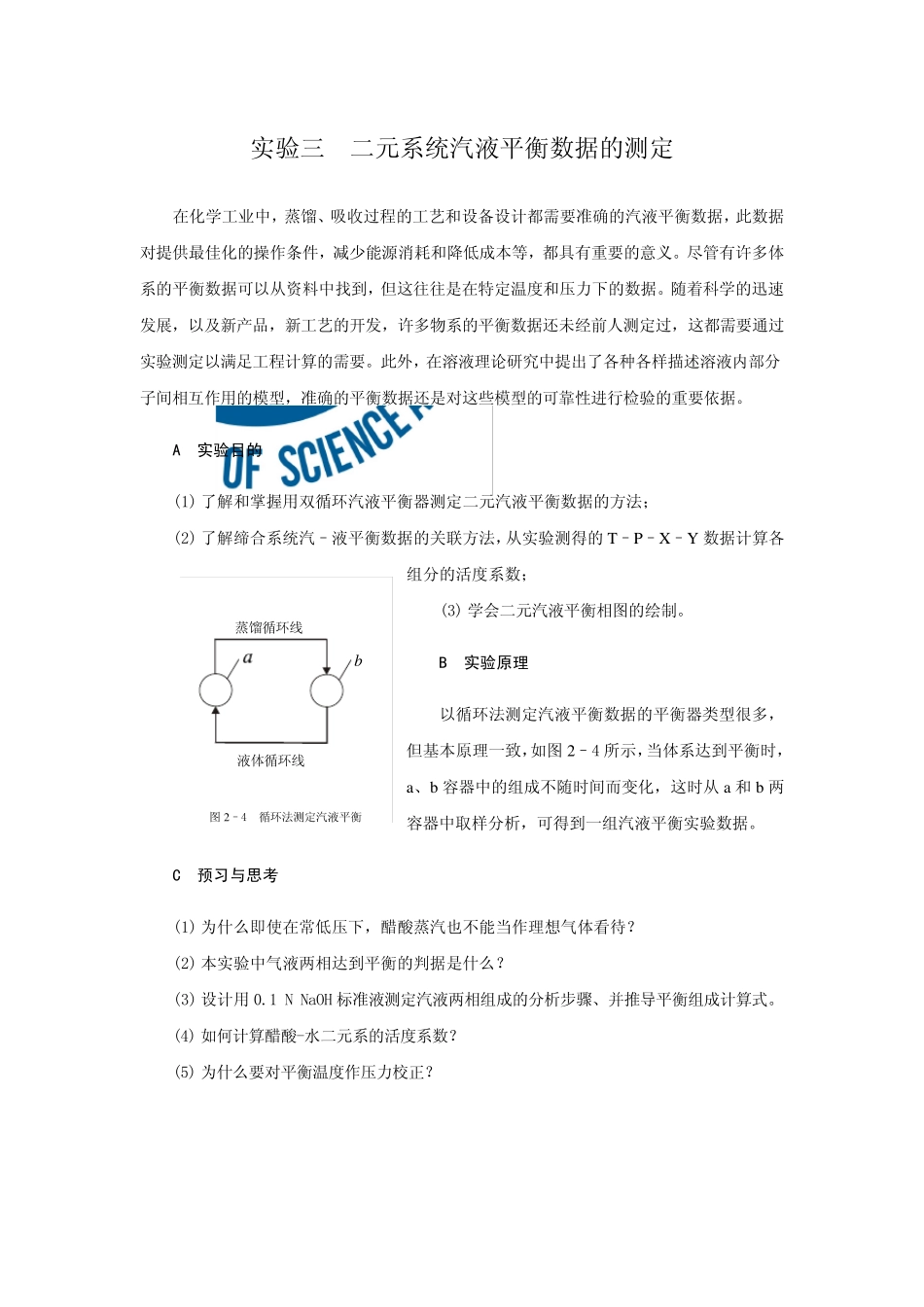 二元系统汽液平衡数据的测定_第1页