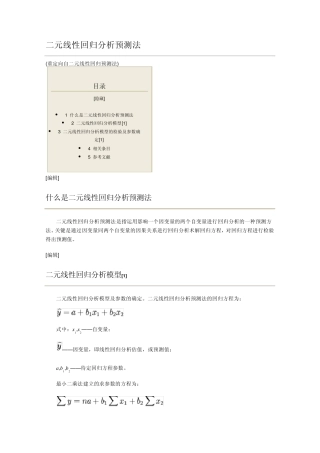 二元线性回归分析预测法