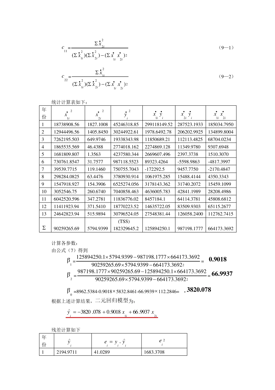 二元线性回归模型案例_第3页