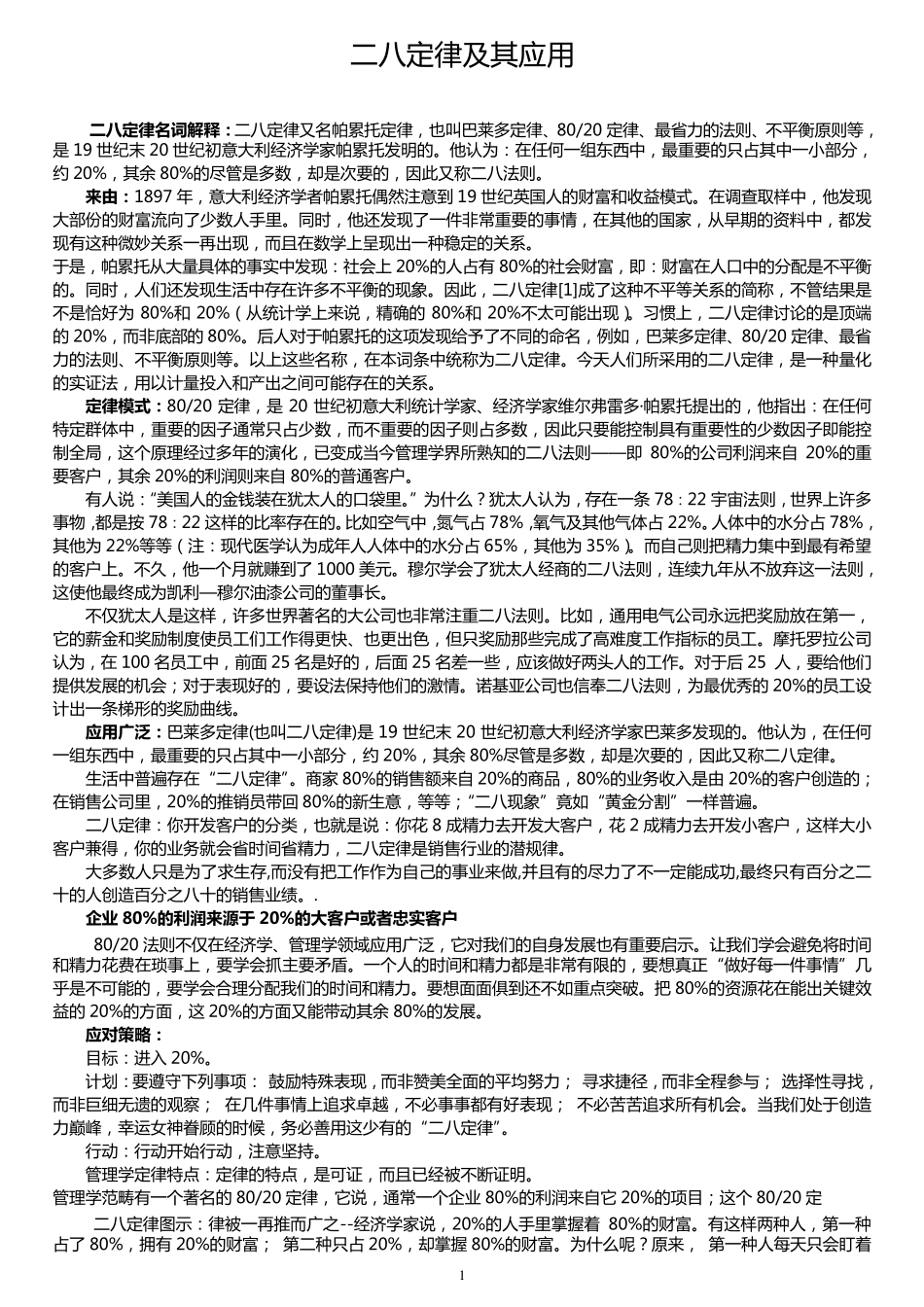 二八定律及其应用_第1页