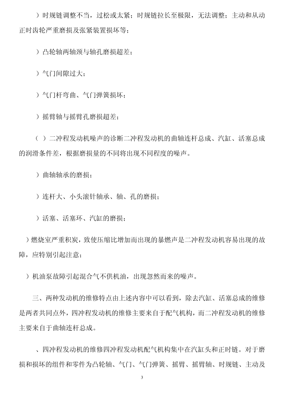 二冲程与四冲程摩托车发动机维修_第3页