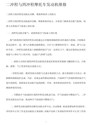 二冲程与四冲程摩托车发动机维修