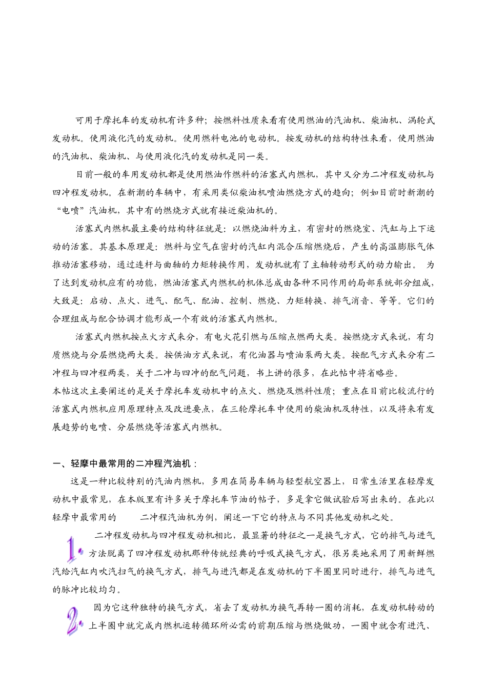 二冲程发动机特点概述_第1页