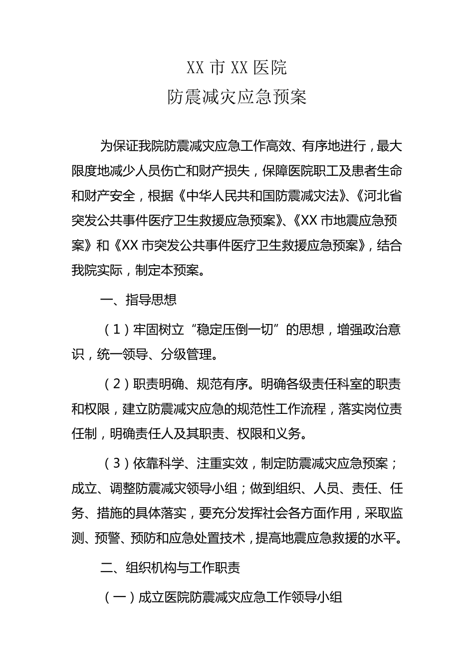 二医院防震减灾应急预案2_第1页