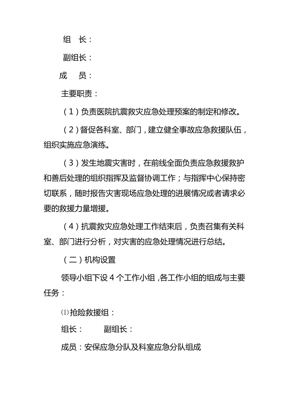 二医院防震减灾应急预案2_第2页