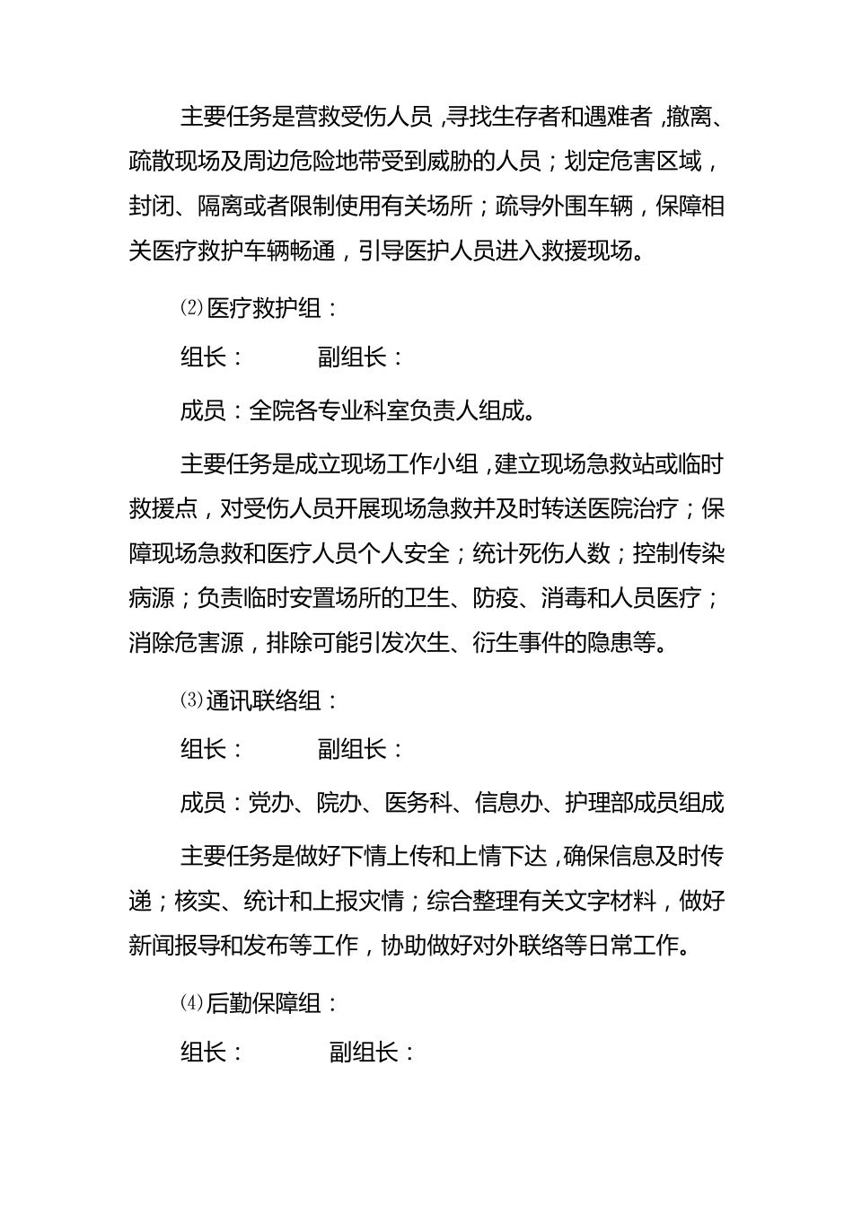 二医院防震减灾应急预案2_第3页