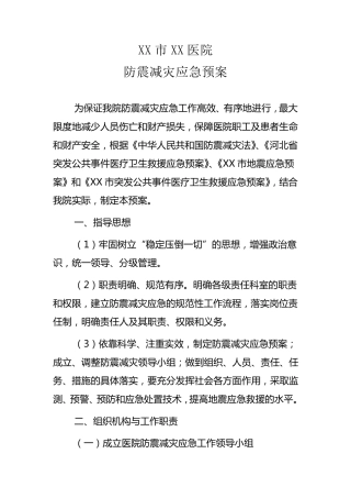 二医院防震减灾应急预案2