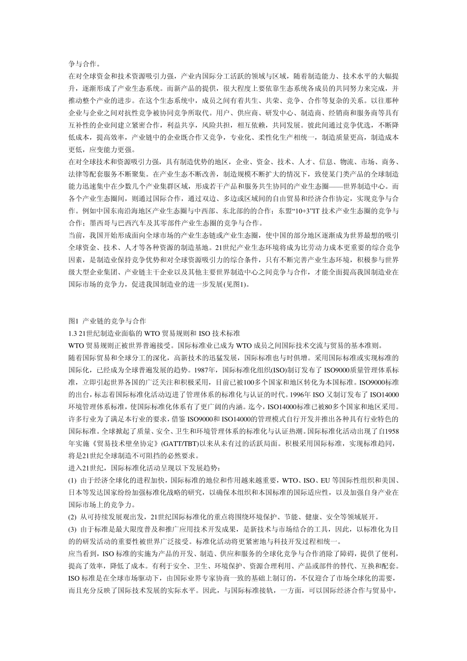 二十一世纪中国制造业面临的挑战与机遇_第2页