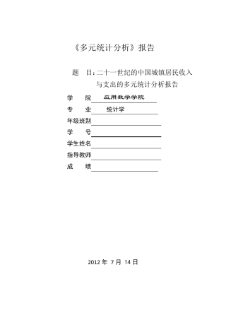 二十一世纪的中国城镇居民收入与支出的多元统计分析报告