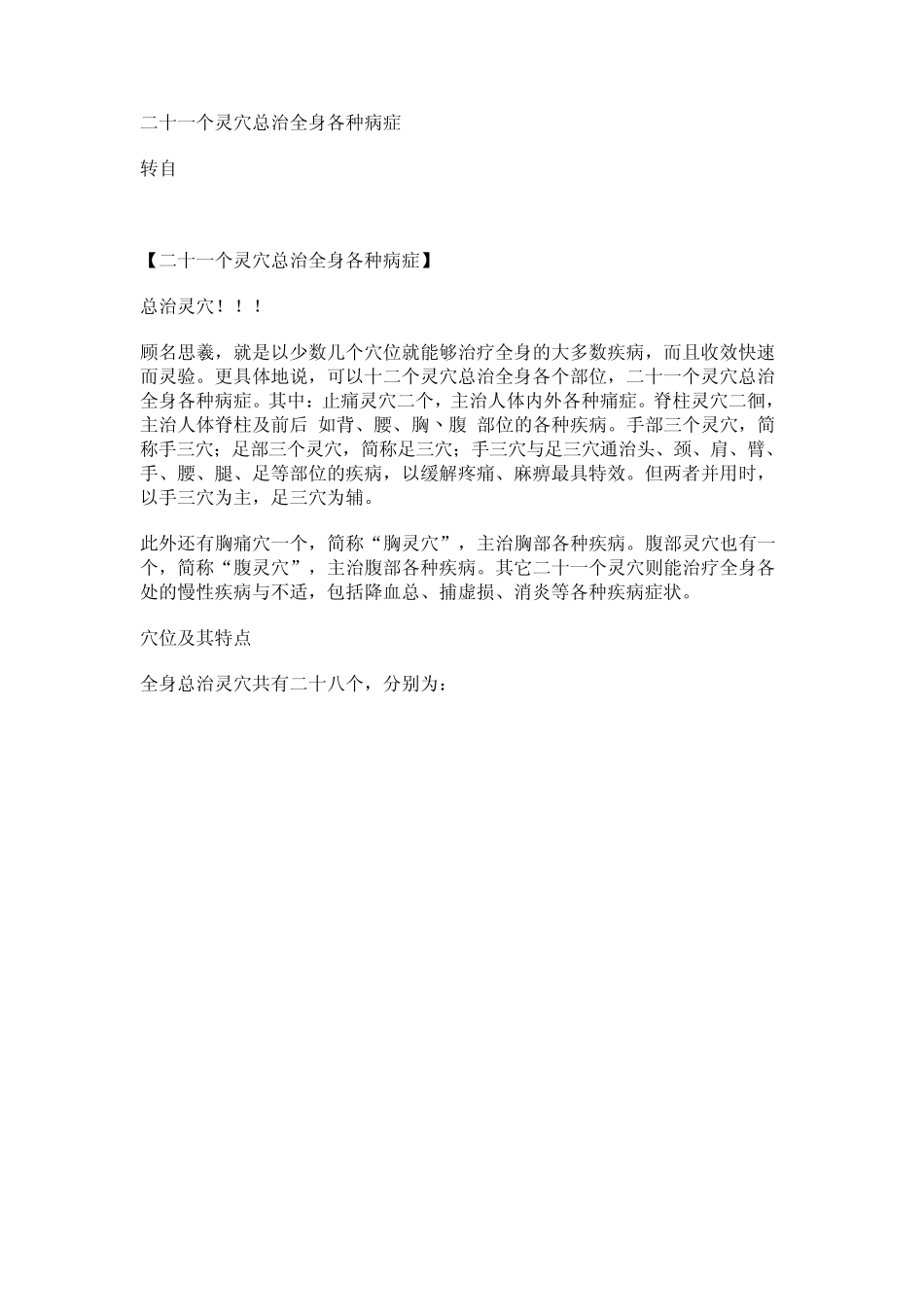二十一个灵穴总治全身各种病症_第1页