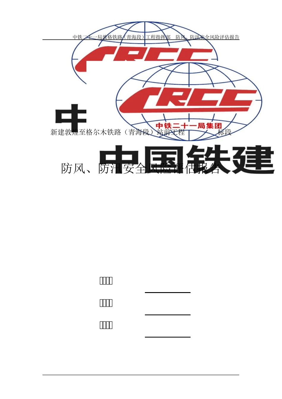 二十一局防风防汛安全风险评估报告_第1页