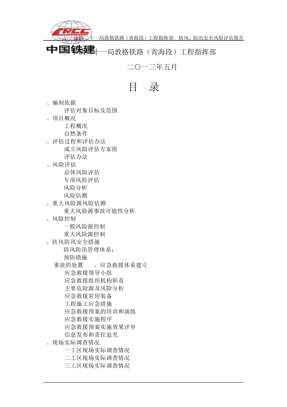 二十一局防风防汛安全风险评估报告_第2页