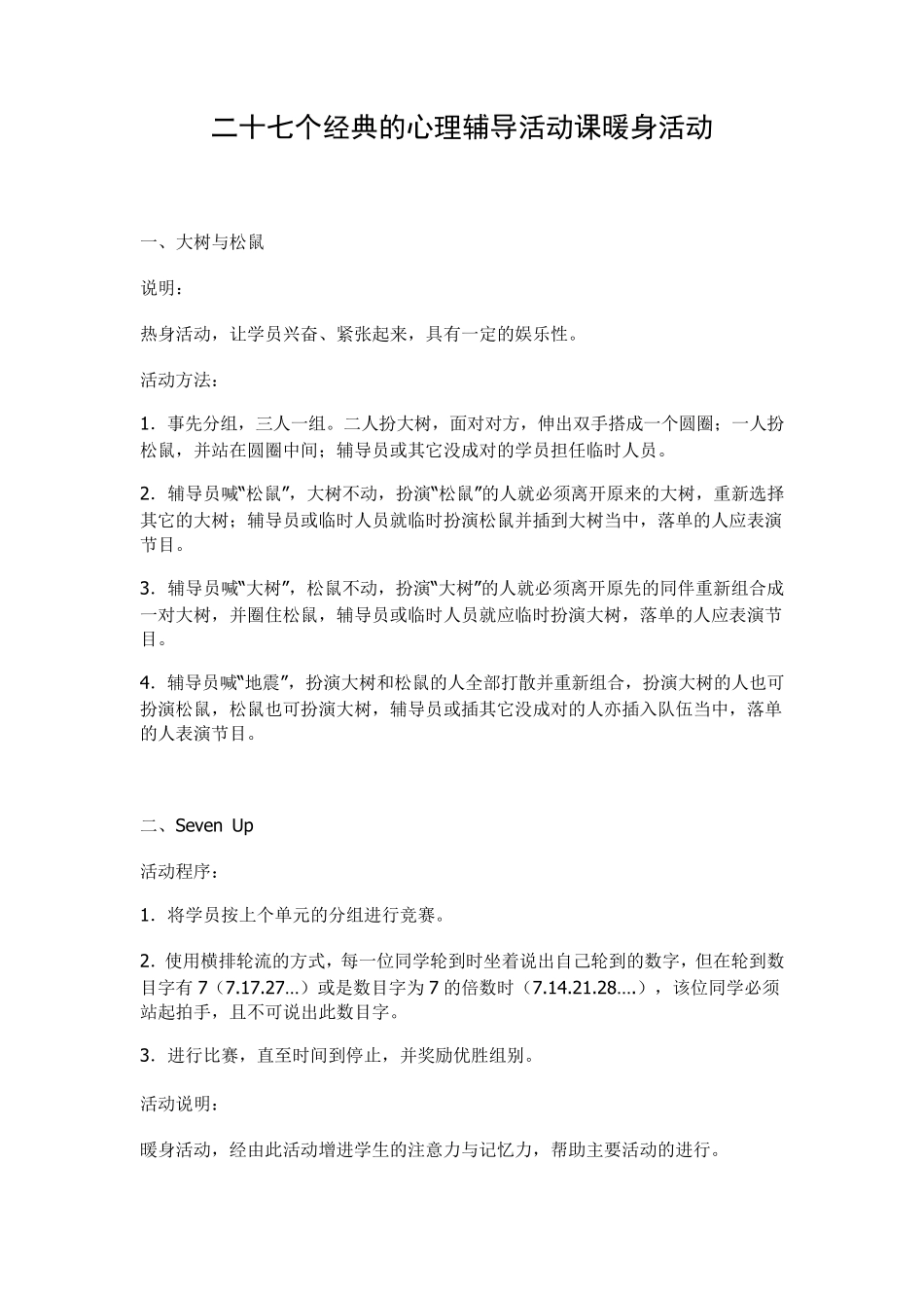 二十七个经典的心理辅导活动课暖身活动_第1页