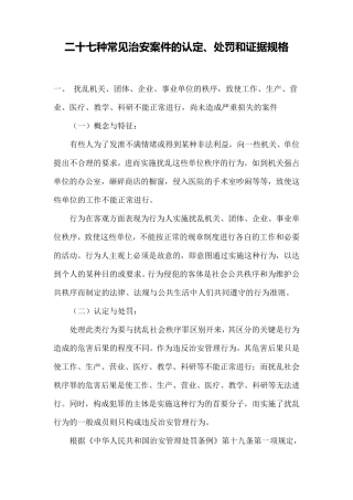 二十七种常见治安案件的认定、处罚和证据规格
