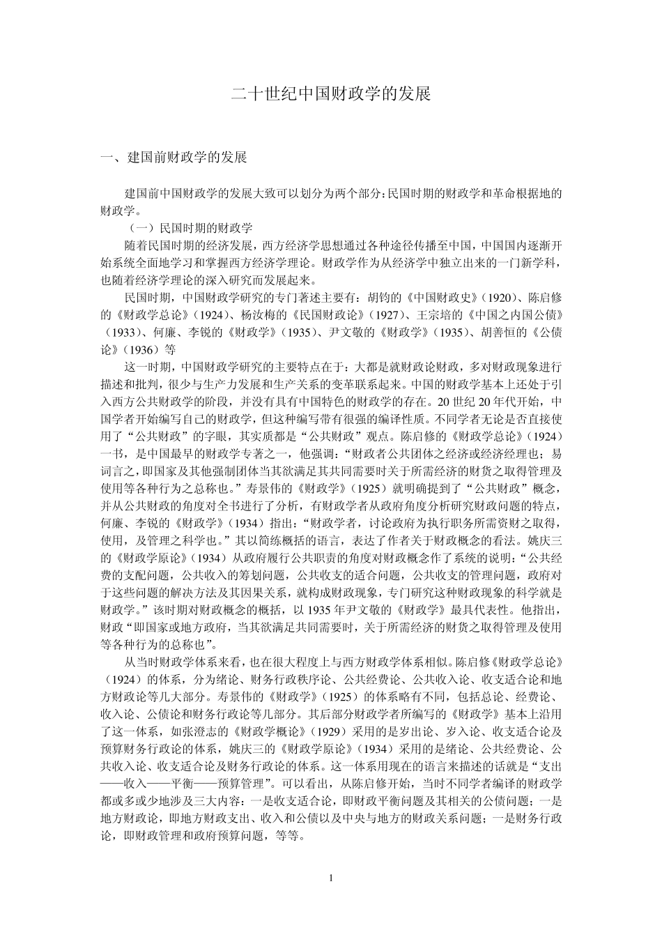 二十世纪中国财政学的发展_第1页