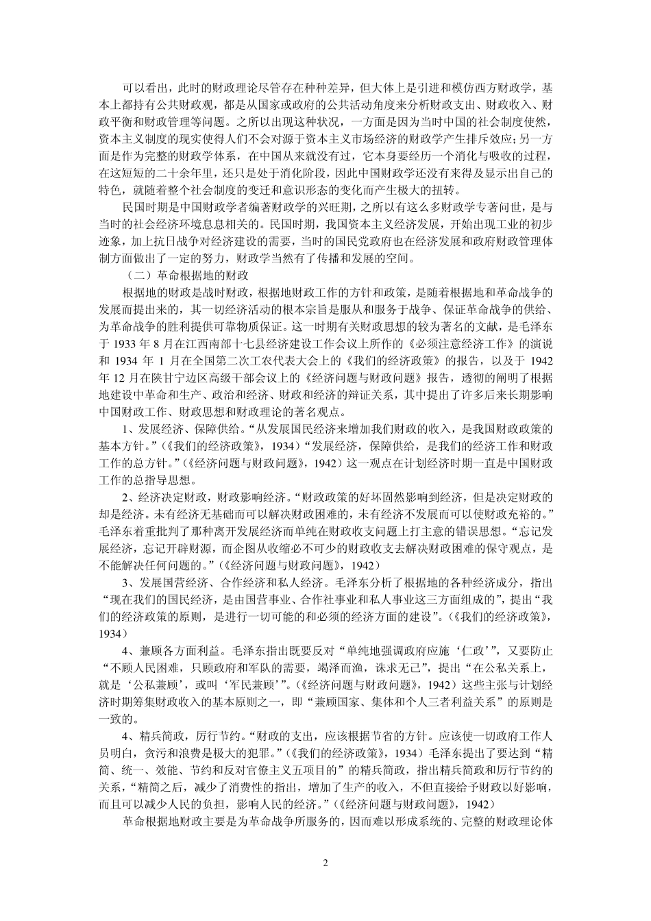 二十世纪中国财政学的发展_第2页