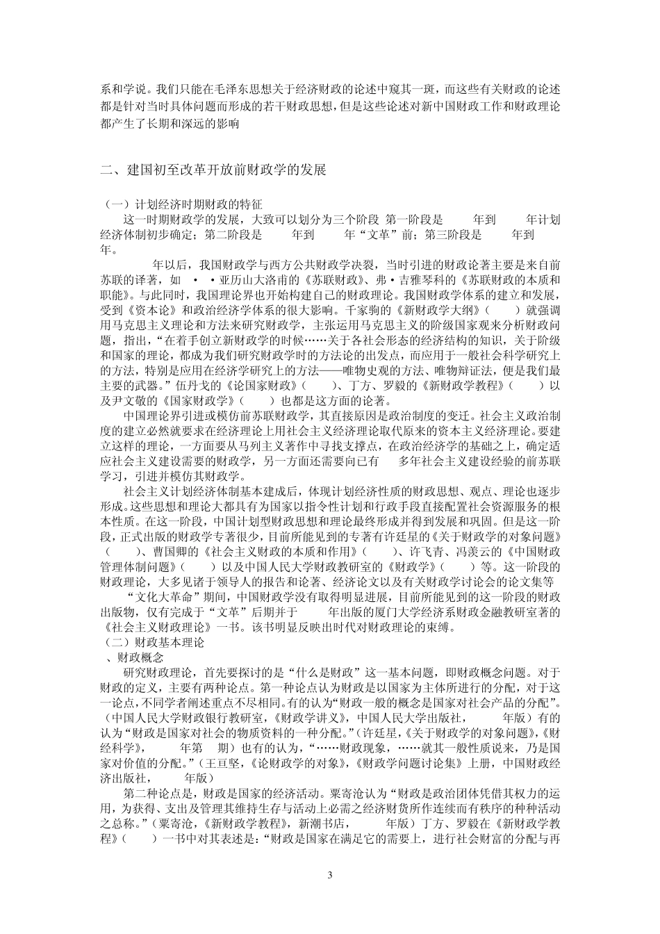二十世纪中国财政学的发展_第3页