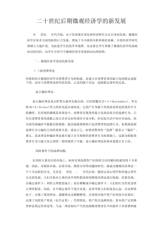 二十世纪后期微观经济学的新发展