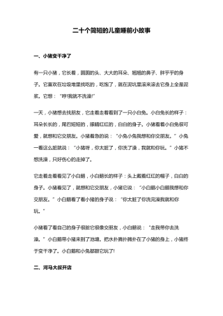 二十个简短的儿童睡前小故事