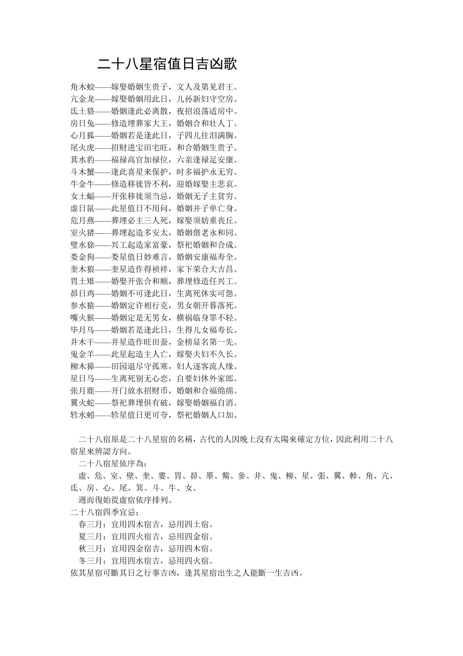 二十八星宿值日吉凶歌_第1页
