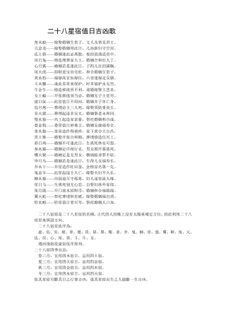 二十八星宿值日吉凶歌