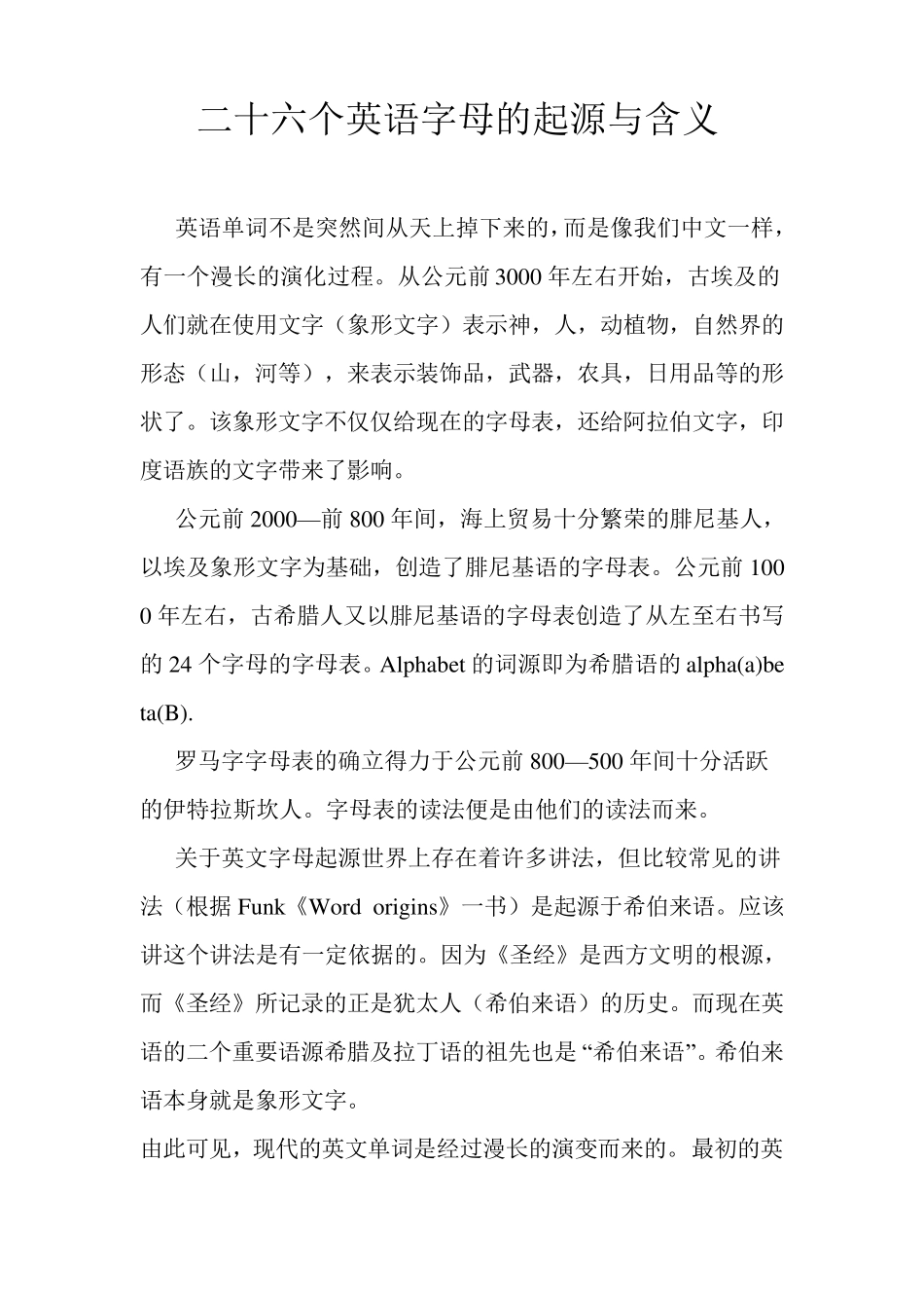 二十六个英语字母的起源与含义_第1页