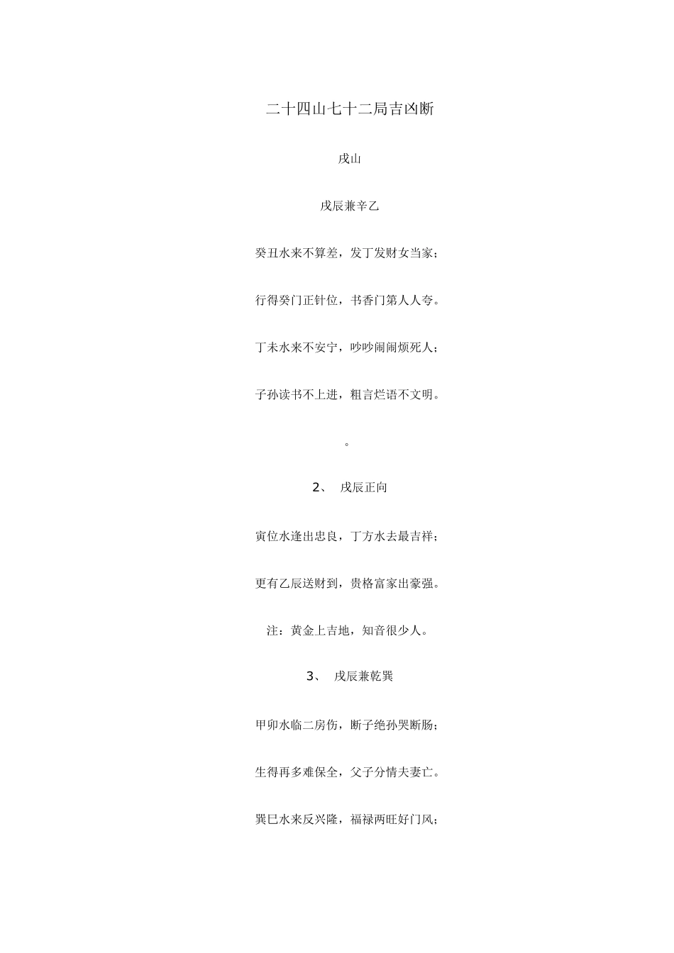 二十四山七十二局吉凶断_第1页