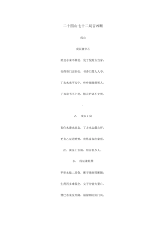 二十四山七十二局吉凶断