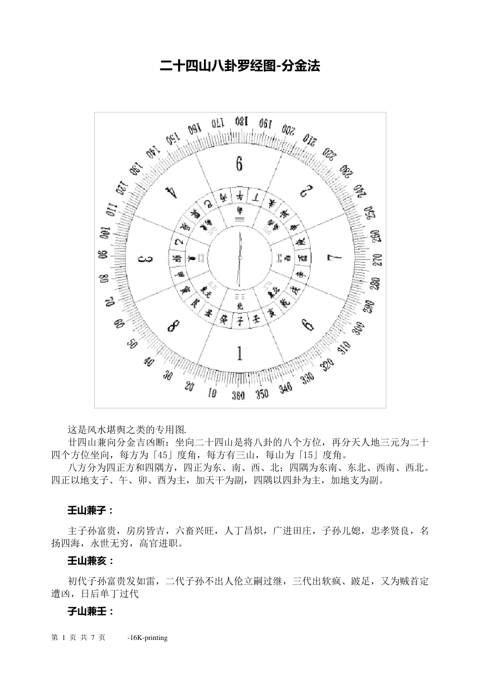 二十四山八卦罗经图分金法_第1页