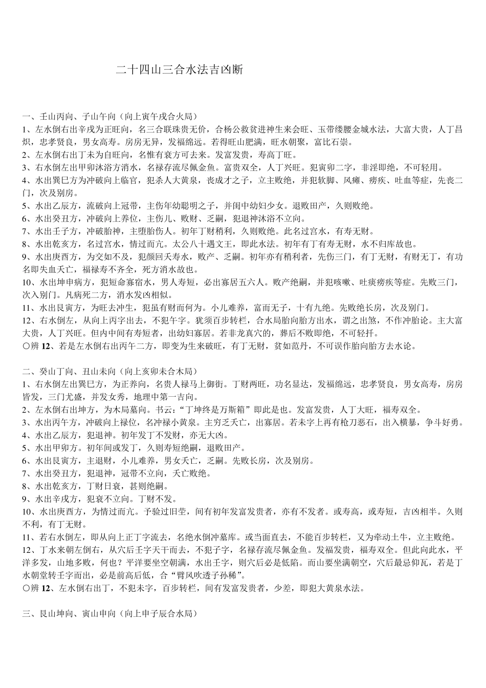 二十四山三合水法吉凶断_第1页
