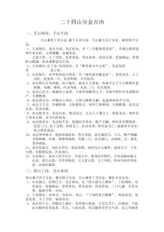 二十四山分金吉凶