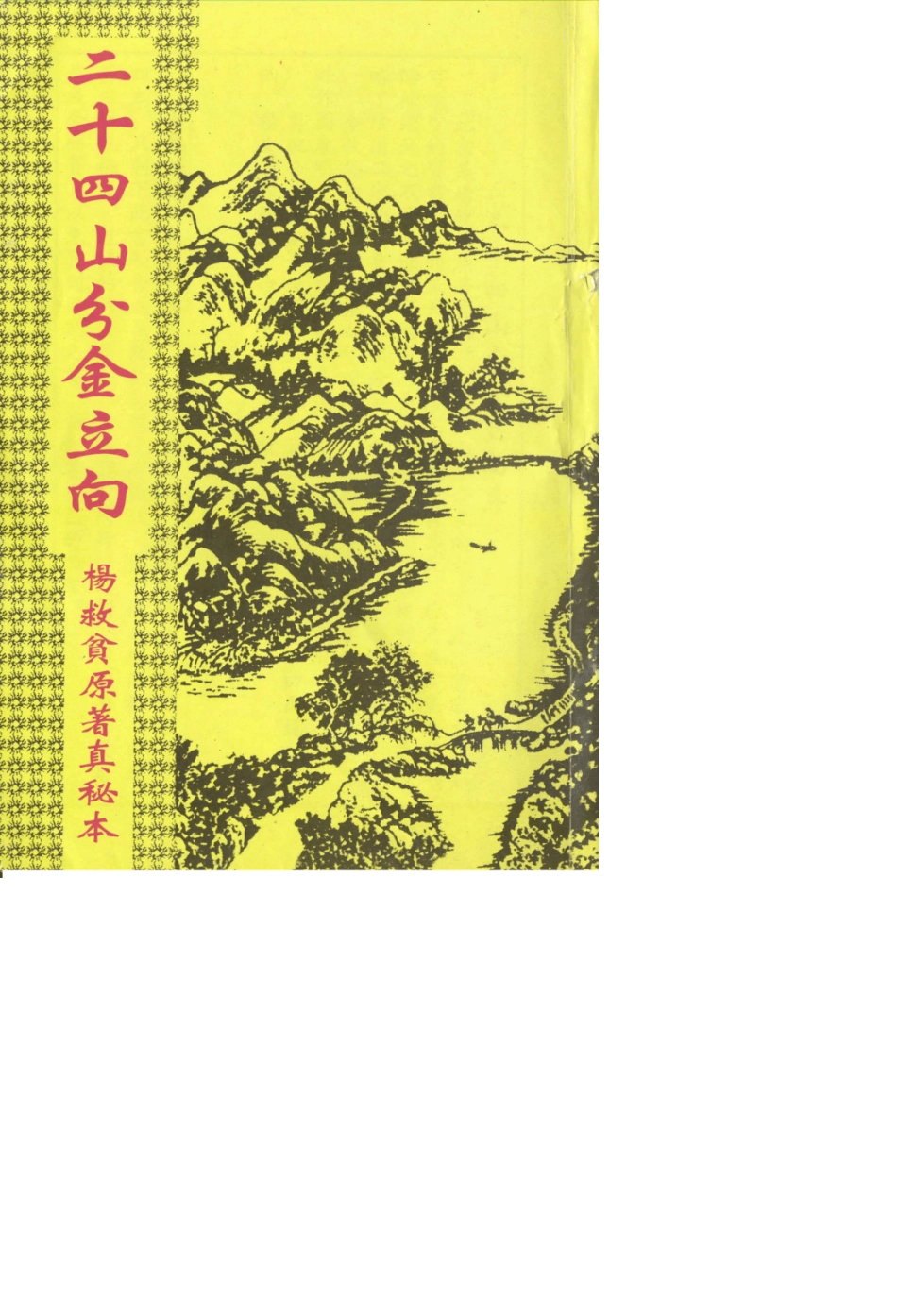 二十四山分金立向_第1页