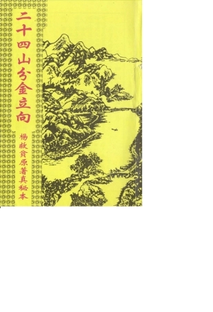 二十四山分金立向