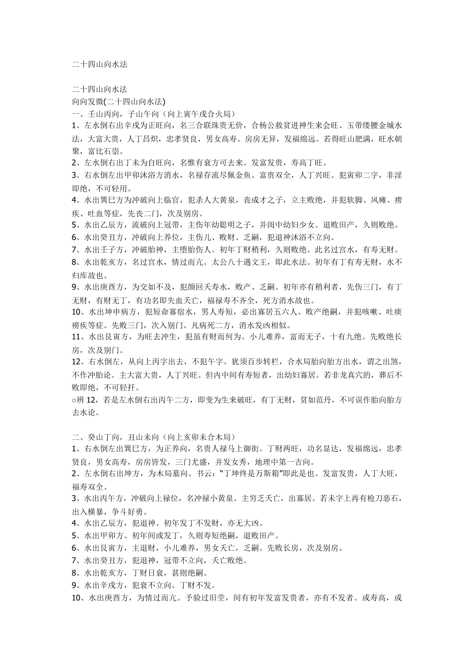 二十四山向水法真决_第1页