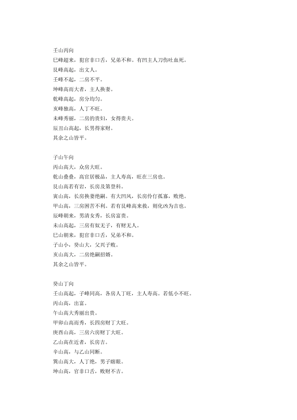 二十四山峰砂吉凶断法_第1页