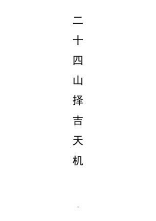 二十四山择吉