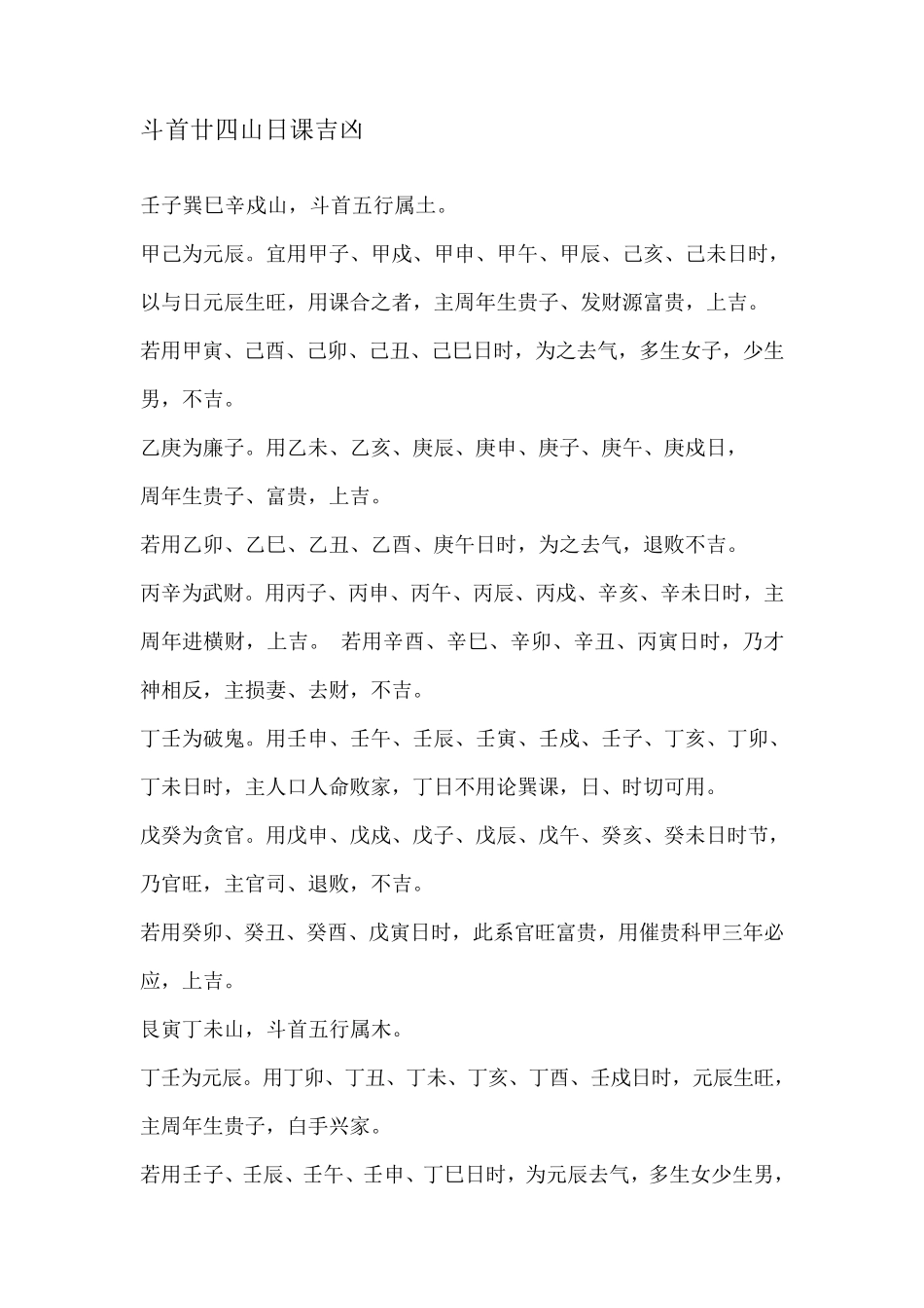 二十四山日课吉凶_第1页