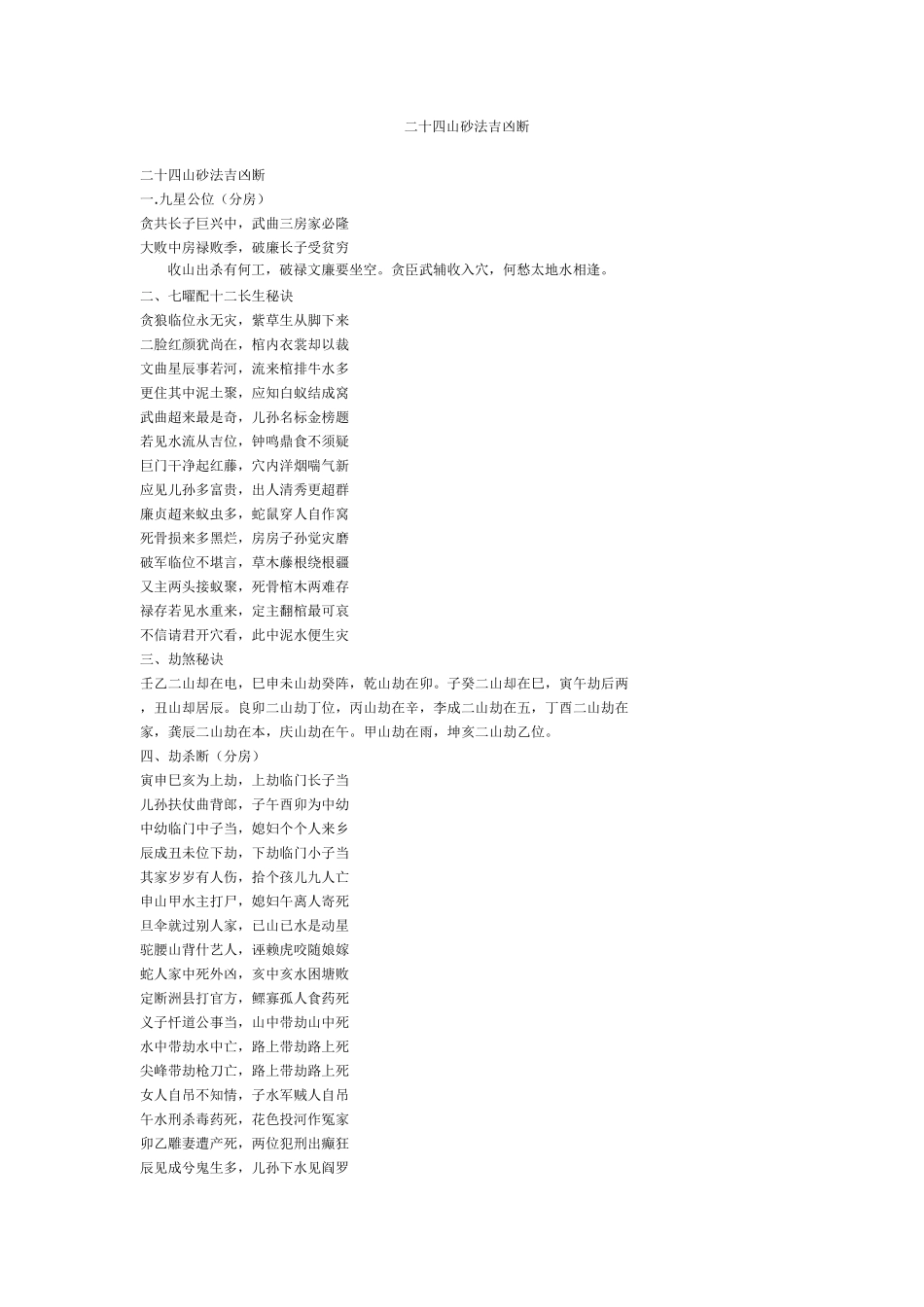 二十四山砂法吉凶断_第1页