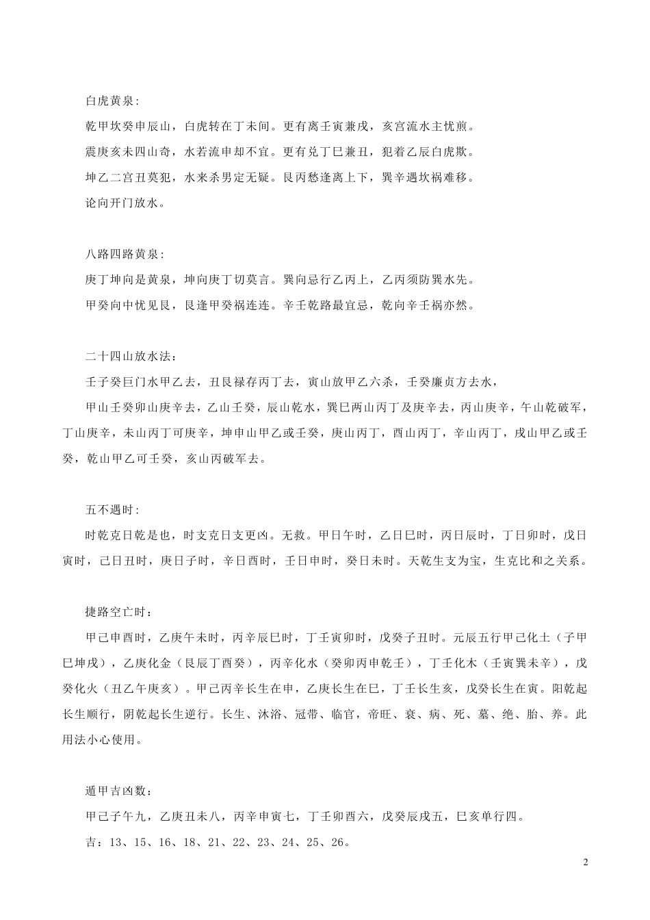 二十四山阴阳夫妇相配歌诀_第2页