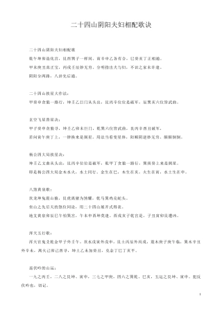 二十四山阴阳夫妇相配歌诀