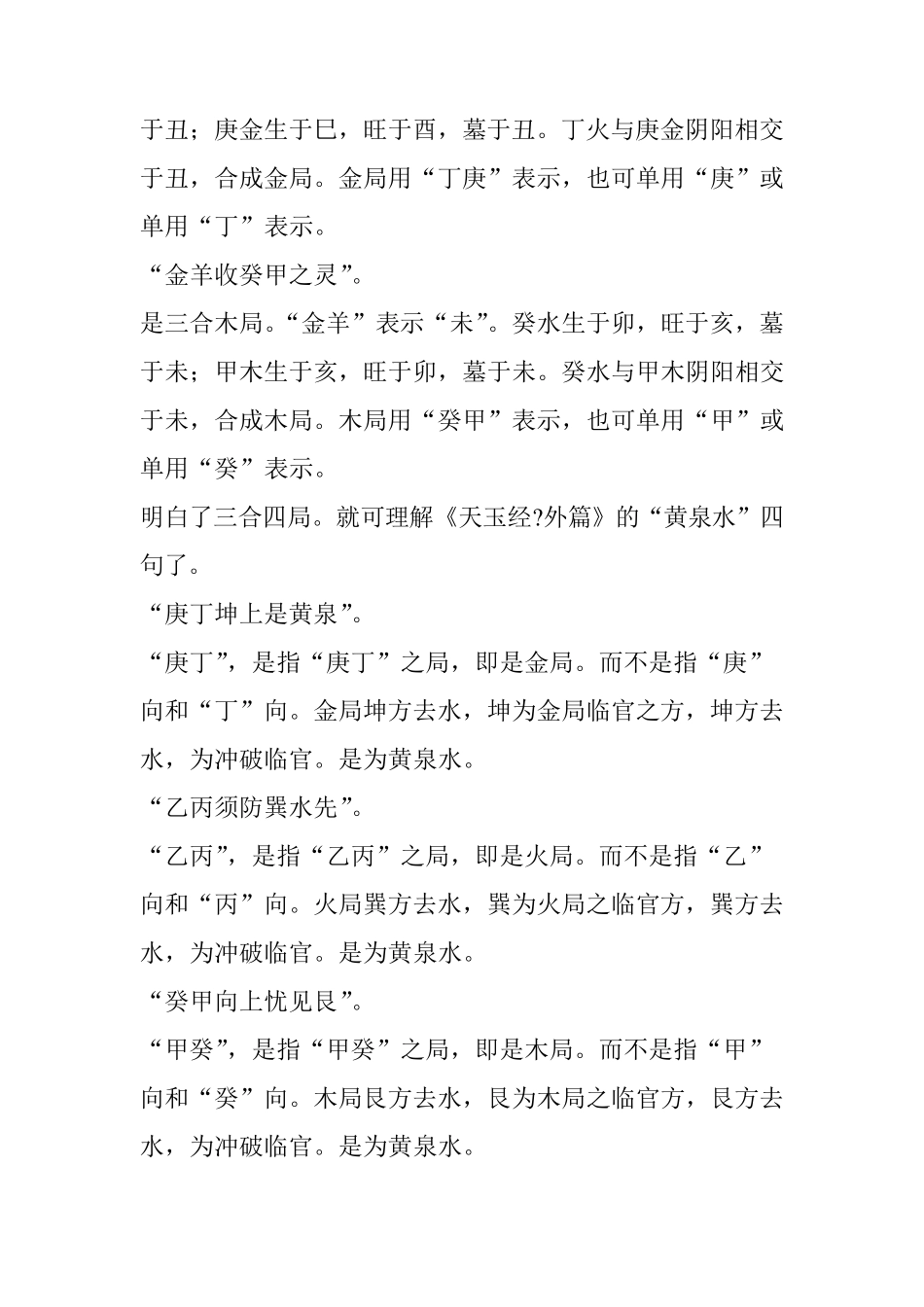 二十四山黄泉水与三合四大局揭秘_第2页
