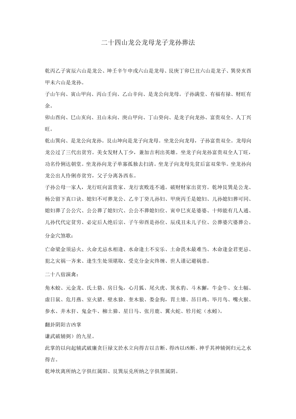 二十四山龙公龙母龙子龙孙葬法_第1页