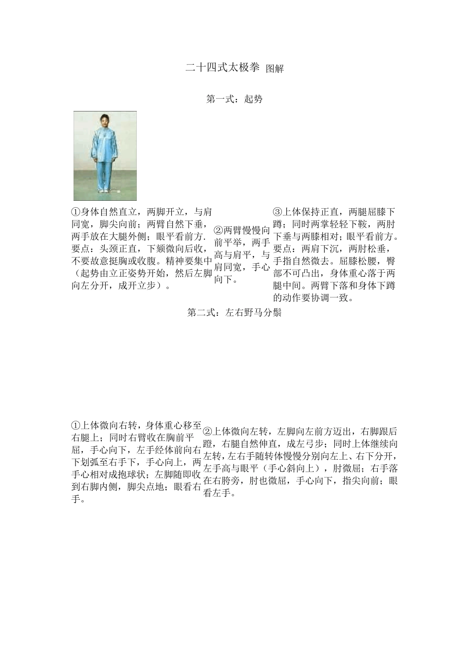 二十四式太极拳_图解+记忆口诀_第1页