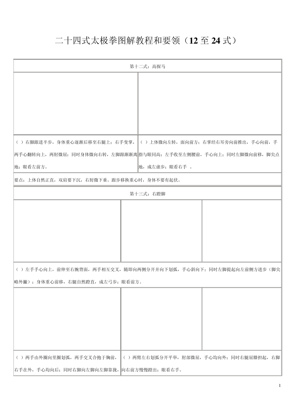 二十四式太极拳图解教程和要领(12至24式)_第1页