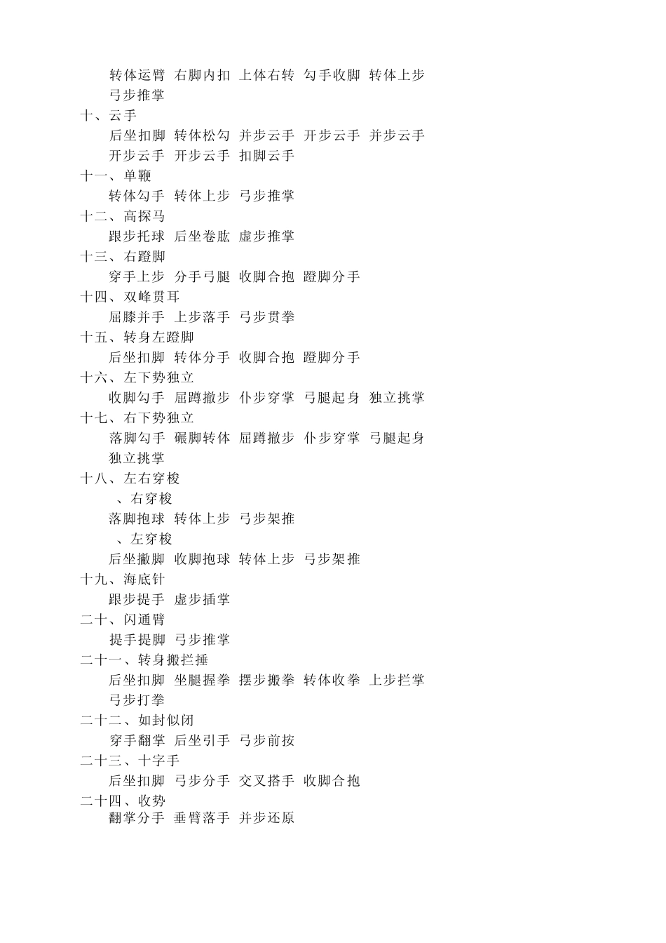 二十四式简化太极拳动作及简化口诀_第2页